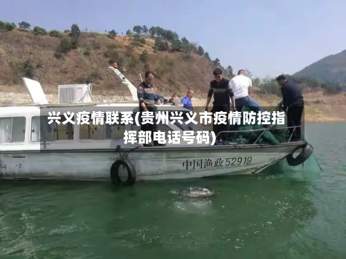 兴义疫情联系(贵州兴义市疫情防控指挥部电话号码)-第3张图片