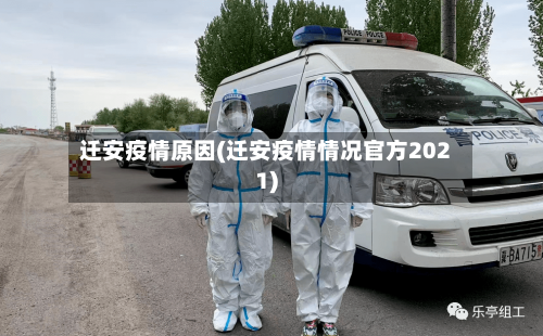 迁安疫情原因(迁安疫情情况官方2021)-第2张图片