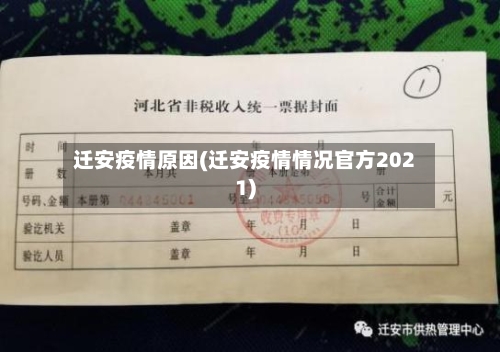 迁安疫情原因(迁安疫情情况官方2021)-第1张图片