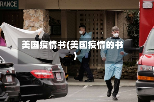 美国疫情书(美国疫情的书)-第1张图片