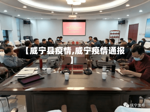 【威宁县疫情,威宁疫情通报】-第2张图片