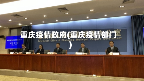 重庆疫情政府(重庆疫情部门)-第2张图片