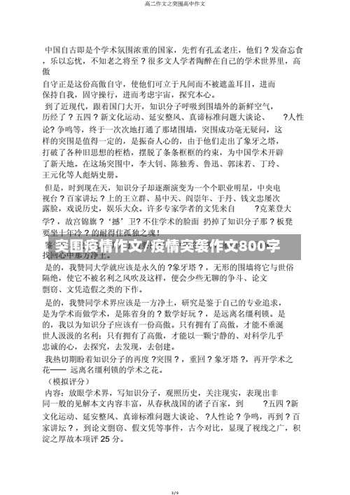 突围疫情作文/疫情突袭作文800字-第1张图片
