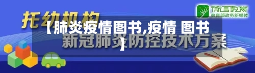 【肺炎疫情图书,疫情 图书】-第1张图片