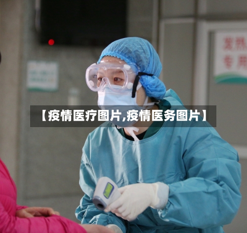 【疫情医疗图片,疫情医务图片】-第1张图片