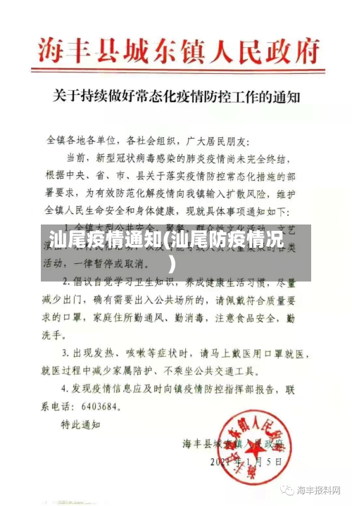 汕尾疫情通知(汕尾防疫情况)-第1张图片
