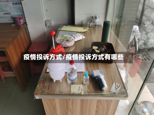 疫情投诉方式/疫情投诉方式有哪些-第2张图片