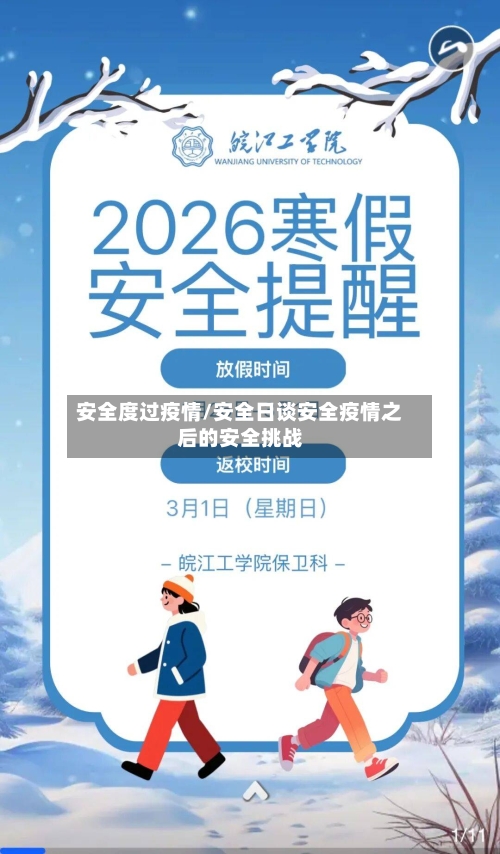 安全度过疫情/安全日谈安全疫情之后的安全挑战-第1张图片