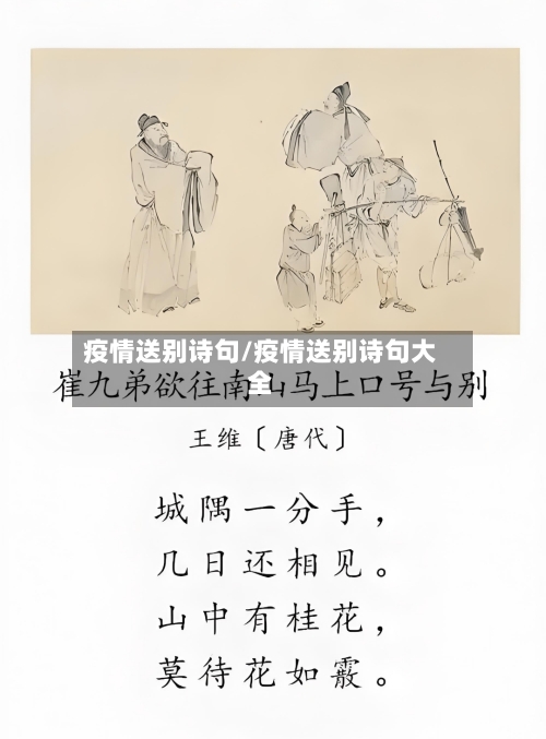 疫情送别诗句/疫情送别诗句大全-第2张图片