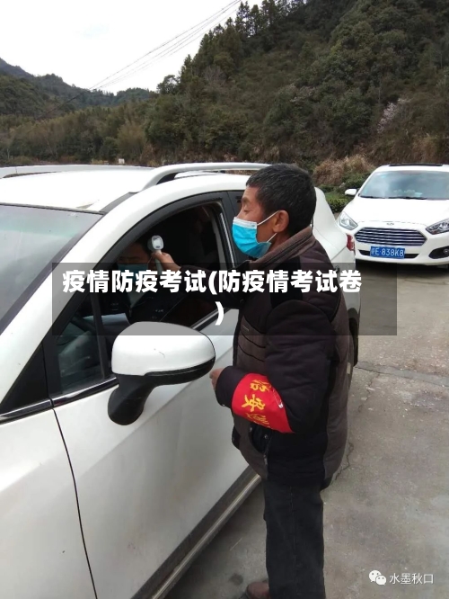 疫情防疫考试(防疫情考试卷)-第1张图片