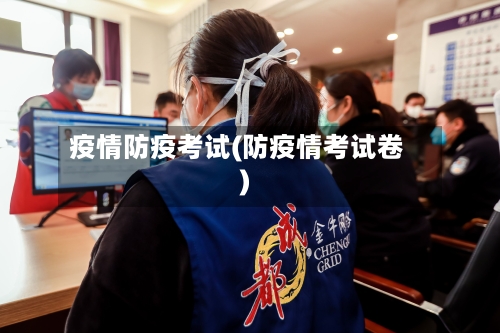 疫情防疫考试(防疫情考试卷)-第3张图片