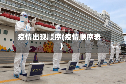 疫情出现顺序(疫情顺序表)-第1张图片