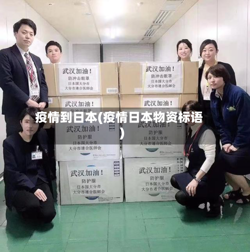 疫情到日本(疫情日本物资标语)-第1张图片