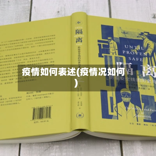疫情如何表述(疫情况如何)-第1张图片