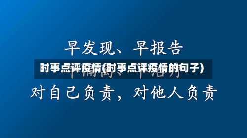 时事点评疫情(时事点评疫情的句子)-第2张图片