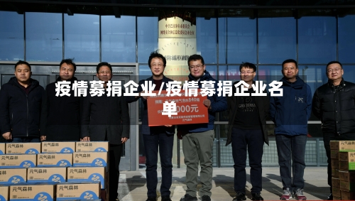 疫情募捐企业/疫情募捐企业名单-第1张图片