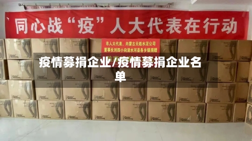 疫情募捐企业/疫情募捐企业名单-第2张图片