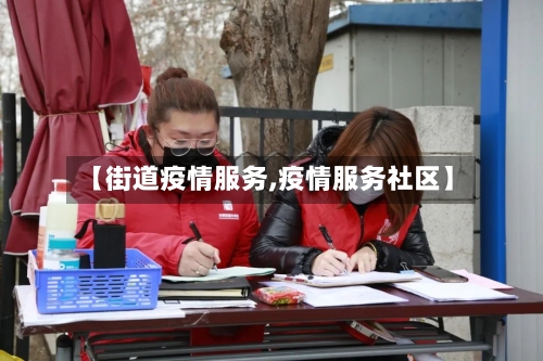 【街道疫情服务,疫情服务社区】-第2张图片