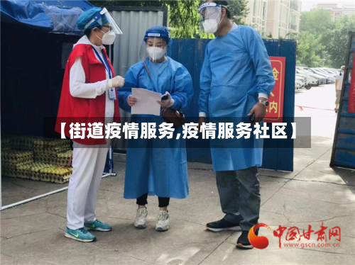 【街道疫情服务,疫情服务社区】-第1张图片
