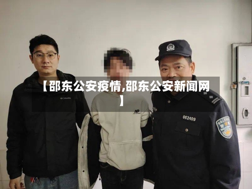 【邵东公安疫情,邵东公安新闻网】-第1张图片