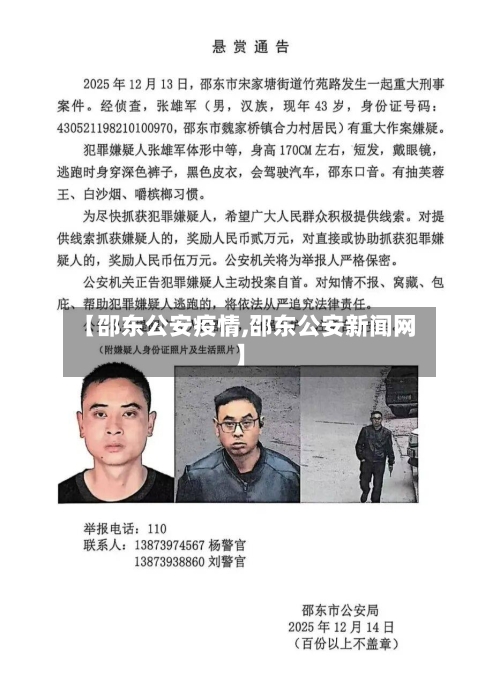 【邵东公安疫情,邵东公安新闻网】-第2张图片