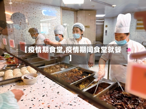 【疫情期食堂,疫情期间食堂就餐】-第1张图片