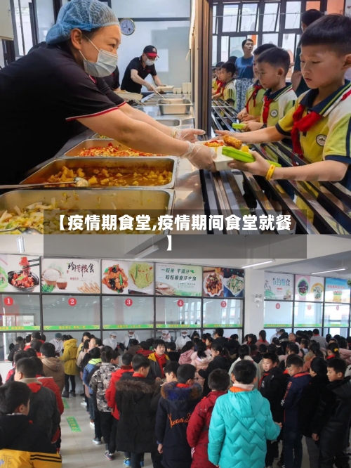 【疫情期食堂,疫情期间食堂就餐】-第3张图片