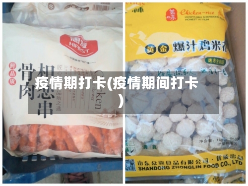 疫情期打卡(疫情期间打卡)-第2张图片