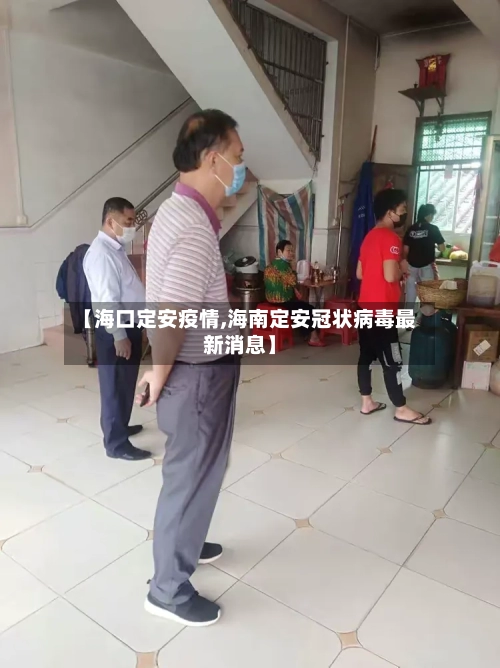 【海口定安疫情,海南定安冠状病毒最新消息】-第1张图片