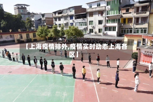 【上海疫情排外,疫情实时动态上海各区】-第1张图片