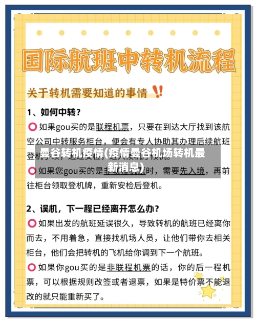 曼谷转机疫情(疫情曼谷机场转机最新消息)-第1张图片