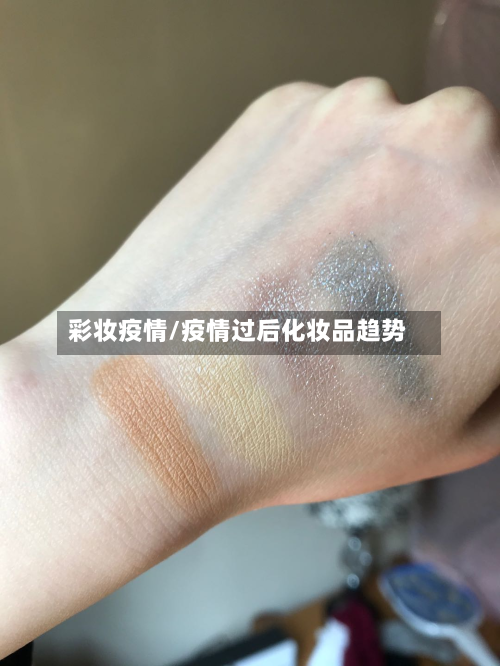 彩妆疫情/疫情过后化妆品趋势-第1张图片