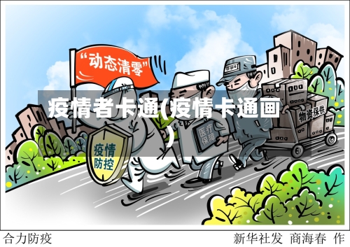 疫情者卡通(疫情卡通画)-第1张图片