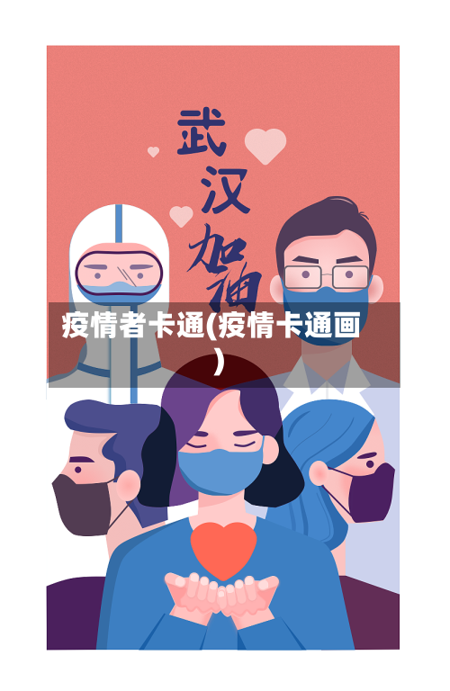 疫情者卡通(疫情卡通画)-第2张图片