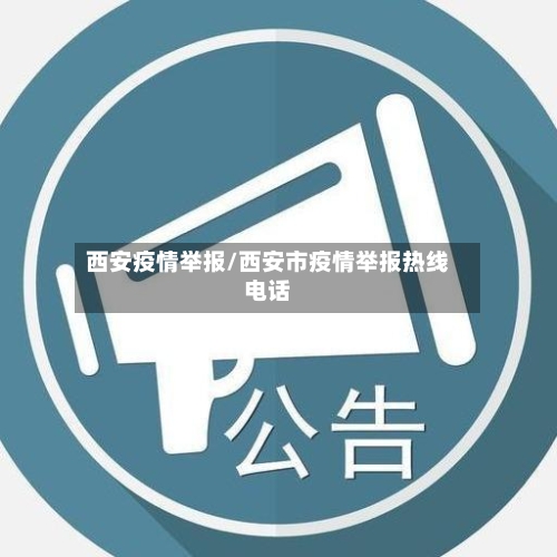 西安疫情举报/西安市疫情举报热线电话-第1张图片