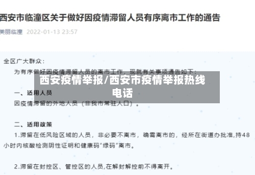 西安疫情举报/西安市疫情举报热线电话-第2张图片