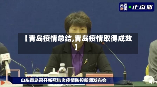 【青岛疫情总结,青岛疫情取得成效】-第1张图片