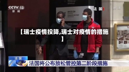 【瑞士疫情投降,瑞士对疫情的措施】-第2张图片