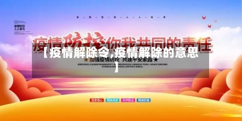 【疫情解除令,疫情解除的意思】-第1张图片