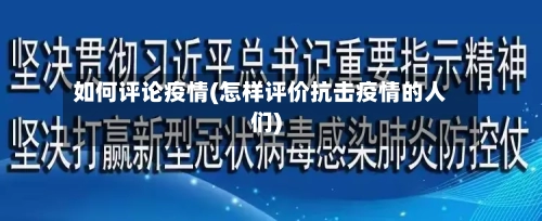 如何评论疫情(怎样评价抗击疫情的人们)-第1张图片