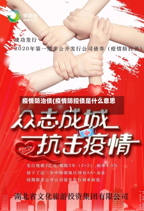 疫情防治债(疫情防控债是什么意思)-第1张图片