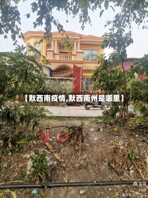 【默西南疫情,默西南州是哪里】-第1张图片