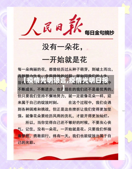 【疫情光明语言,疫情光明日报】-第2张图片