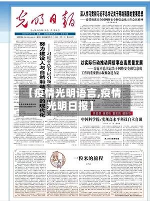【疫情光明语言,疫情光明日报】-第1张图片