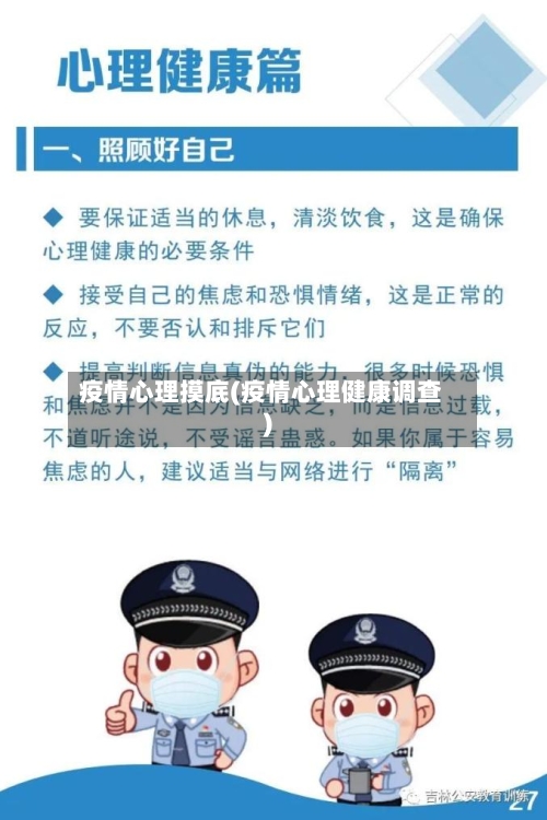 疫情心理摸底(疫情心理健康调查)-第3张图片