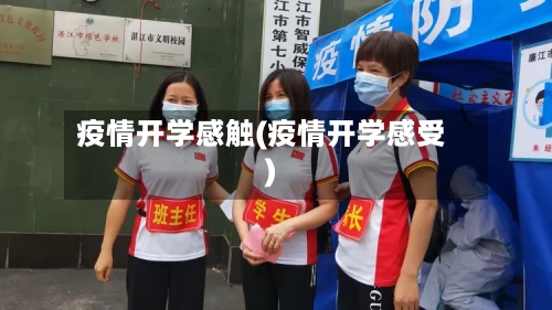 疫情开学感触(疫情开学感受)-第1张图片
