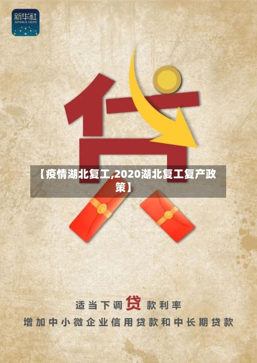 【疫情湖北复工,2020湖北复工复产政策】-第1张图片