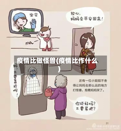 疫情比做怪兽(疫情比作什么)-第1张图片