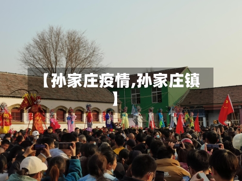 【孙家庄疫情,孙家庄镇】-第1张图片