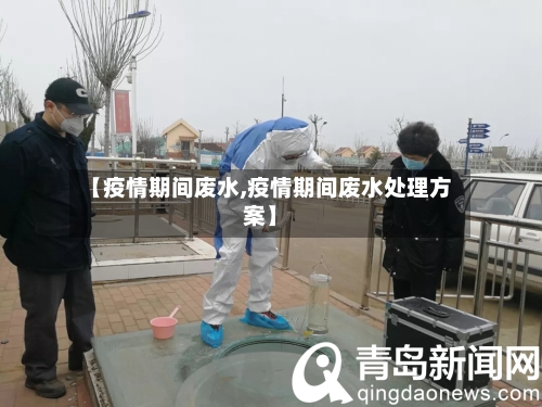 【疫情期间废水,疫情期间废水处理方案】-第1张图片